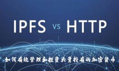 如何有效管理和投资大量持有的加密货币