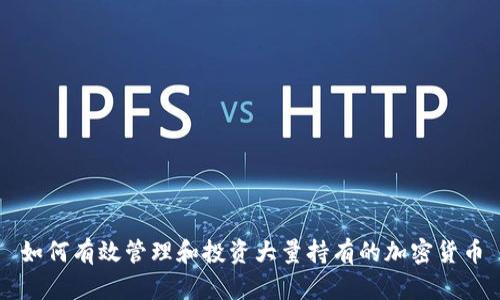 如何有效管理和投资大量持有的加密货币