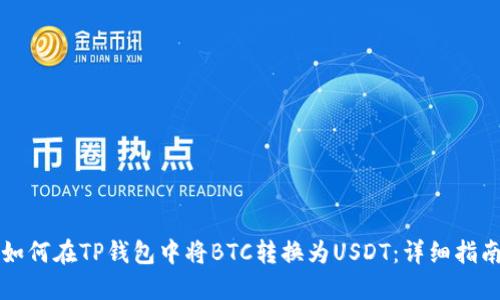 如何在TP钱包中将BTC转换为USDT：详细指南
