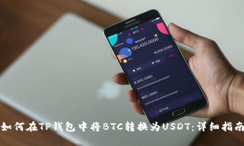 如何在TP钱包中将BTC转换为USDT：详细指南