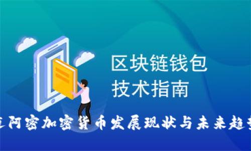 迈阿密加密货币发展现状与未来趋势
