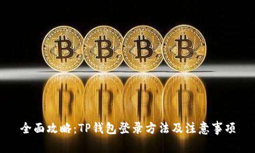 全面攻略：TP钱包登录方法及注意事项