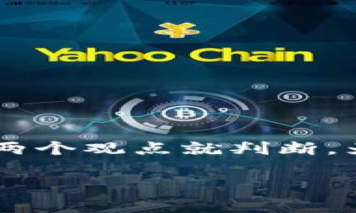 请注意，TP钱包是否涉嫌诈骗的问题涉及法律和道德层面的复杂性，不能仅依靠一两个观点就判断。为了帮助你更全面地了解这一主题，我将提供一个、相关关键词，并探讨相关的问题。

TP钱包：事实与谣言 - 是否可能涉及诈骗的深度分析