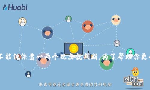 请注意，TP钱包是否涉嫌诈骗的问题涉及法律和道德层面的复杂性，不能仅依靠一两个观点就判断。为了帮助你更全面地了解这一主题，我将提供一个、相关关键词，并探讨相关的问题。

TP钱包：事实与谣言 - 是否可能涉及诈骗的深度分析