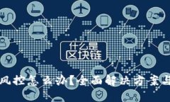 TP钱包被风控怎么办？全面解决方案与操作指南