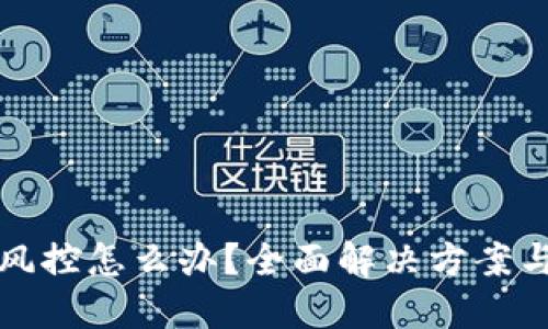 TP钱包被风控怎么办？全面解决方案与操作指南