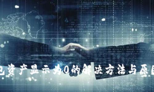 TP钱包资产显示为0的解决方法与原因解析