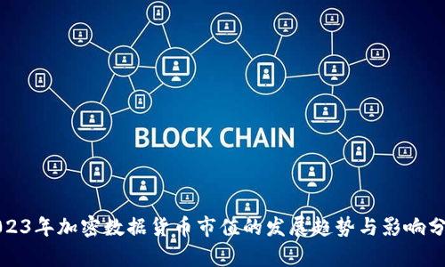 2023年加密数据货币市值的发展趋势与影响分析