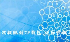 链信CCT如何提现到TP钱包：详细步骤与注意事项