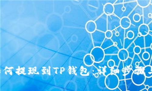 链信CCT如何提现到TP钱包：详细步骤与注意事项