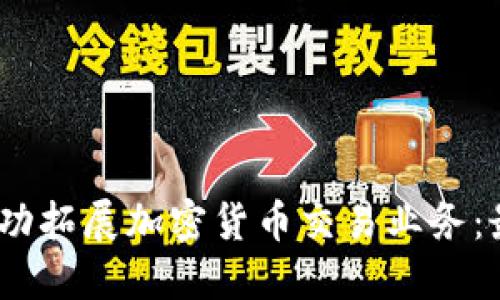 2023年如何成功拓展加密货币交易业务：最佳实践与策略