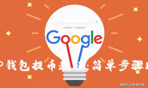 详解Core TP钱包提币教程：简单步骤助您安全提币