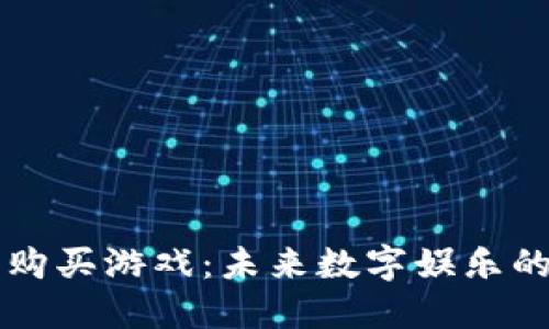 用加密货币购买游戏：未来数字娱乐的革命性趋势