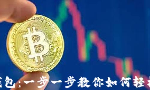 
TRX转TP钱包：一步一步教你如何轻松完成交易