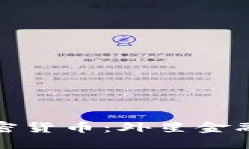 火星探险与加密货币：外星金融的合法性探讨