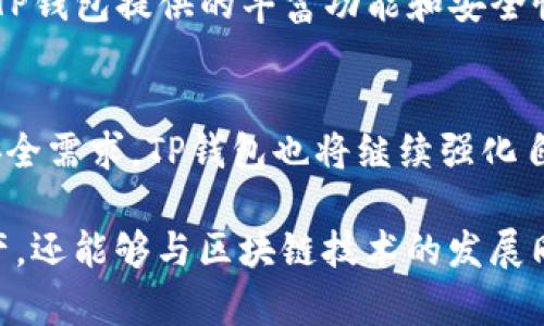   中文版TP钱包：探索数字资产的安全、便捷与未来 / 
 guanjianci TP钱包, 数字资产, 加密货币, 区块链 /guanjianci 

在当今快速发展的数字经济时代，越来越多的人开始关注数字资产和加密货币。TP钱包作为一种新的数字资产管理工具，凭借其安全、便捷和用户友好的设计，正在引起越来越多用户的注意。本文将深入探讨中文版TP钱包的特点、功能、优势，以及数字资产管理的未来趋势。

一、什么是TP钱包？
TP钱包是一种多功能加密货币钱包，支持众多主流数字资产的存储、交易和管理。它不仅为用户提供安全的存储环境，还提供了快捷的交易体验。TP钱包的开发团队致力于为用户提供最新的区块链技术，以确保用户的资产安全和交易流畅。通过TP钱包，用户可以方便地管理他们的数字资产，随时随地进行交易。

二、TP钱包的主要功能
TP钱包的主要功能包括数字资产存储、交易、购买和管理。用户可以将各种主流加密货币（如比特币、以太坊等）存储在TP钱包中，随时查看资产余额和变动情况。此外，TP钱包还支持闪电交易，用户只需几秒钟即可完成一笔交易。而且，TP钱包界面，易于上手，即使是第一次使用的用户也能快速熟悉其操作。

三、TP钱包的安全性
安全性是数字资产管理中最为重要的一环。TP钱包采用先进的加密技术，确保用户的私钥和交易信息不会被泄露。此外，TP钱包还提供多重身份验证机制，用户在进行重要操作时需通过指纹或面部识别等方式确认身份。这种多重安全措施极大地降低了资产被盗风险，让用户可以安心管理自己的数字资产。

四、如何下载和使用TP钱包？
用户可以在TP钱包的官方网站或各大应用商店下载应用程序。下载完成后，用户需注册一个账号，并设置安全密码。在注册过程中，系统会要求用户妥善保存助记词，这一过程至关重要，因为助记词是恢复钱包的重要凭证。完成注册后，用户便可以使用TP钱包进行各种操作，如查看资产、购买数字货币、进行交易等。

五、TP钱包对数字资产管理的意义
TP钱包的出现，标志着数字资产管理进入一个新的阶段。它不仅提供了安全、高效的资产管理工具，还推动了区块链技术的普及。随着越来越多的人加入到数字货币的投资和使用中，TP钱包将为用户提供更多便利和支持，助力整个数字经济的发展。

六、用户常见问题答疑

问题一：TP钱包是否支持所有的加密货币？
TP钱包作为一款多功能的加密货币钱包，支持多种主流加密货币的存储和交易。然而，不同的加密货币有不同的技术标准和协议，因此，并非所有的加密货币都被TP钱包支持。用户在使用前，可以在官方渠道查看最新的支持列表，以确认自己所需的数字资产是否可以在TP钱包中管理。

问题二：如何确保TP钱包的安全性？
确保TP钱包的安全性是每位用户的责任。首先，用户应选择强密码，并定期更换密码，以防止被破解。其次，妥善保管助记词，确保无人能获取。此外，用户还应启用多重身份验证，以增强安全防护。同时，建议用户定期监控交易记录，发现异常及时处理。

问题三：如果我遗忘了TP钱包的密码，该怎么办？
如果用户遗忘了TP钱包的密码，通常可以通过助记词进行账户恢复。助记词是恢复钱包的重要凭证，用户需要妥善保存。同时，也建议用户在密码管理软件中保存密码，以防遗忘。如果由于无法找回密码而无法访问钱包，部分钱包提供客户服务，用户可以寻求帮助。不过，确保助记词的安全是最有效的保护措施。

问题四：TP钱包适合哪些人群？
TP钱包适合包括新手投资者、普通用户，以及专业的交易员等各种用户群体。对于新手用户，TP钱包简洁易用的界面和详细的操作指南将帮助他们快速入门。而对于专业用户，TP钱包提供的丰富功能和安全性也能满足他们对数字资产管理的高需求。无论是短期交易还是长期持有，TP钱包都能为用户提供良好的使用体验。

问题五：TP钱包的未来发展趋势如何？
未来，TP钱包的发展趋势将主要体现在以下几个方面：首先，随着区块链技术的不断成熟，TP钱包将会整合更多新型的数字资产，满足用户日益增长的需求。此外，针对用户的安全需求，TP钱包也将继续强化自身的安全措施，提升用户的资产保护能力。最后，TP钱包将与更多的平台和应用进行合作，以增加用户交易的便利性和选择性，使其成为更为强大的一站式数字资产管理工具。

总结而言，TP钱包凭借其安全性、便捷性和丰富的功能，正在快速成为广大用户管理数字资产的重要工具。通过对TP钱包的深入了解，用户不仅能够更好地掌握自己的数字资产，还能够与区块链技术的发展同步前行。在未来的发展中，TP钱包将继续秉持用户至上的原则，致力于为用户提供更优质的服务。