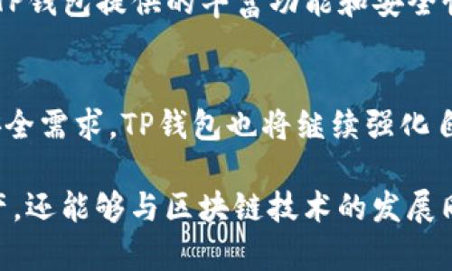   中文版TP钱包：探索数字资产的安全、便捷与未来 / 
 guanjianci TP钱包, 数字资产, 加密货币, 区块链 /guanjianci 

在当今快速发展的数字经济时代，越来越多的人开始关注数字资产和加密货币。TP钱包作为一种新的数字资产管理工具，凭借其安全、便捷和用户友好的设计，正在引起越来越多用户的注意。本文将深入探讨中文版TP钱包的特点、功能、优势，以及数字资产管理的未来趋势。

一、什么是TP钱包？
TP钱包是一种多功能加密货币钱包，支持众多主流数字资产的存储、交易和管理。它不仅为用户提供安全的存储环境，还提供了快捷的交易体验。TP钱包的开发团队致力于为用户提供最新的区块链技术，以确保用户的资产安全和交易流畅。通过TP钱包，用户可以方便地管理他们的数字资产，随时随地进行交易。

二、TP钱包的主要功能
TP钱包的主要功能包括数字资产存储、交易、购买和管理。用户可以将各种主流加密货币（如比特币、以太坊等）存储在TP钱包中，随时查看资产余额和变动情况。此外，TP钱包还支持闪电交易，用户只需几秒钟即可完成一笔交易。而且，TP钱包界面，易于上手，即使是第一次使用的用户也能快速熟悉其操作。

三、TP钱包的安全性
安全性是数字资产管理中最为重要的一环。TP钱包采用先进的加密技术，确保用户的私钥和交易信息不会被泄露。此外，TP钱包还提供多重身份验证机制，用户在进行重要操作时需通过指纹或面部识别等方式确认身份。这种多重安全措施极大地降低了资产被盗风险，让用户可以安心管理自己的数字资产。

四、如何下载和使用TP钱包？
用户可以在TP钱包的官方网站或各大应用商店下载应用程序。下载完成后，用户需注册一个账号，并设置安全密码。在注册过程中，系统会要求用户妥善保存助记词，这一过程至关重要，因为助记词是恢复钱包的重要凭证。完成注册后，用户便可以使用TP钱包进行各种操作，如查看资产、购买数字货币、进行交易等。

五、TP钱包对数字资产管理的意义
TP钱包的出现，标志着数字资产管理进入一个新的阶段。它不仅提供了安全、高效的资产管理工具，还推动了区块链技术的普及。随着越来越多的人加入到数字货币的投资和使用中，TP钱包将为用户提供更多便利和支持，助力整个数字经济的发展。

六、用户常见问题答疑

问题一：TP钱包是否支持所有的加密货币？
TP钱包作为一款多功能的加密货币钱包，支持多种主流加密货币的存储和交易。然而，不同的加密货币有不同的技术标准和协议，因此，并非所有的加密货币都被TP钱包支持。用户在使用前，可以在官方渠道查看最新的支持列表，以确认自己所需的数字资产是否可以在TP钱包中管理。

问题二：如何确保TP钱包的安全性？
确保TP钱包的安全性是每位用户的责任。首先，用户应选择强密码，并定期更换密码，以防止被破解。其次，妥善保管助记词，确保无人能获取。此外，用户还应启用多重身份验证，以增强安全防护。同时，建议用户定期监控交易记录，发现异常及时处理。

问题三：如果我遗忘了TP钱包的密码，该怎么办？
如果用户遗忘了TP钱包的密码，通常可以通过助记词进行账户恢复。助记词是恢复钱包的重要凭证，用户需要妥善保存。同时，也建议用户在密码管理软件中保存密码，以防遗忘。如果由于无法找回密码而无法访问钱包，部分钱包提供客户服务，用户可以寻求帮助。不过，确保助记词的安全是最有效的保护措施。

问题四：TP钱包适合哪些人群？
TP钱包适合包括新手投资者、普通用户，以及专业的交易员等各种用户群体。对于新手用户，TP钱包简洁易用的界面和详细的操作指南将帮助他们快速入门。而对于专业用户，TP钱包提供的丰富功能和安全性也能满足他们对数字资产管理的高需求。无论是短期交易还是长期持有，TP钱包都能为用户提供良好的使用体验。

问题五：TP钱包的未来发展趋势如何？
未来，TP钱包的发展趋势将主要体现在以下几个方面：首先，随着区块链技术的不断成熟，TP钱包将会整合更多新型的数字资产，满足用户日益增长的需求。此外，针对用户的安全需求，TP钱包也将继续强化自身的安全措施，提升用户的资产保护能力。最后，TP钱包将与更多的平台和应用进行合作，以增加用户交易的便利性和选择性，使其成为更为强大的一站式数字资产管理工具。

总结而言，TP钱包凭借其安全性、便捷性和丰富的功能，正在快速成为广大用户管理数字资产的重要工具。通过对TP钱包的深入了解，用户不仅能够更好地掌握自己的数字资产，还能够与区块链技术的发展同步前行。在未来的发展中，TP钱包将继续秉持用户至上的原则，致力于为用户提供更优质的服务。