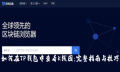 如何在TP钱包中查看K线图：完整指南与技巧