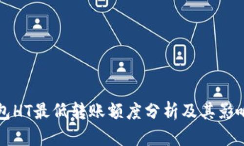 TP钱包HT最低转账额度分析及其影响因素