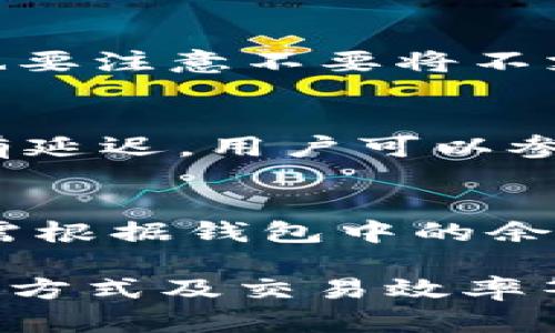   TP新版钱包无法联网的原因及解决方案 / 

 guanjianci TP钱包, 无法联网, 问题解决, 加密货币钱包 /guanjianci 

TP钱包作为一款新兴的数字货币钱包，其安全性与功能性逐渐受到用户的关注。然而，有用户反映在使用TP新版钱包时遇到了无法联网的问题。这不仅影响了用户的资产管理，也对其使用体验造成了困扰。本文将深入探讨这一问题的原因、解决方案以及常见问题解答，力求帮助用户更好地使用TP钱包。

一、TP新版钱包无法联网的原因分析

TP钱包无法联网的问题，可能来自多个方面。首先，我们可以从用户的网络环境入手，检查是否为网络问题。

1. **网络连接问题**：如果用户使用的Wi-Fi信号不稳定，或者手机数据流量不足，都有可能导致TP钱包无法正常联网。建议用户在网络环境良好的情况下再尝试连接。同时，用户还应确认是否已正确开启了数据连接，并检查其它应用是否可以联网，确保问题的存在确实是TP钱包引起的。

2. **服务器故障**：有时，TP钱包的服务器可能会出现故障。这种情况通常是短暂的，用户可以尝试稍后再进行连接。如果大家都在这个时间段内报告类似问题，那么很有可能是服务器端故障。可以通过官方社交媒体或者社区平台查询相关信息。

3. **应用程序问题**：如果用户使用的是TP钱包的旧版本，或者在升级过程中出现了异常，都会导致无法正常联网。建议用户定期检查应用的更新，确保使用的是最新版本。同时，查看应用的权限设置，确保TP钱包有访问网络的权限。

4. **防火墙或安全软件**：部分用户在使用TP钱包时，由于防火墙或安全软件的设置，可能会限制TP钱包的联网功能。需要相应地配置这些软件的设置，以允许TP钱包进行联网操作。

二、如何解决TP新版钱包无法联网的问题

为了解决TP新版钱包无法联网的问题，用户可以采取多种方法。接下来列出几种常见的解决方式：

1. **检查网络连接**：
    - 确保Wi-Fi信号强且稳定，或者确保手机数据流量充足。
    - 重新启动路由器或者切换到其他网络（如4G/5G）测试连接情况。
    - 尝试其他应用程序联网，检查是否是全局网络问题。

2. **更新TP钱包**：
    - 进入应用商店，搜索“TP钱包”，查看是否有更新。如果有，下载并按照提示完成更新。
    - 完成更新后，再次尝试打开TP钱包，并观察是否可以正常联网。

3. **重启设备**：
    - 关闭设备，等待几秒后再重新开启。重启设备可以清理一些缓存和内存问题，帮助改善联网情况。

4. **检查防火墙设置**：
    - 查看手机的防火墙或安全软件设置，确认TP钱包是否已被列入例外，允许其联网。
    - 尝试暂时禁用安全软件进行测试，如果可以联网，再重新启动软件并添加TP钱包为可信应用。

5. **联系客服支持**：
    - 如果尝试了上述所有方法，依然无法解决问题，可以联系TP钱包的官方客服，寻求专业的技术支持和帮助。不妨在社交媒体上查找相关支持信息，或访问TP钱包的官方网站获取更多帮助。

三、常见问题及解答

在使用TP钱包的过程中，用户通常会遇到一些其他问题，以下是几个常见的问题及其解答：

1. TP钱包是否安全？
TP钱包的安全性是用户非常关心的一个话题。相较于传统的数字货币钱包，TP钱包通过实现多重签名技术及加密算法来保护用户的资产安全。用户在注册时需设置强密码，并且建议开启双重认证等安全设置。在决策使用钱包前，研究其安全审计报告和用户反馈也至关重要，这样能够对TP钱包的安全性做出更合理的判断。

2. 如何备份TP钱包？
备份TP钱包非常重要，因为在设备丢失或损坏时可以有效恢复资产。用户在初次创建钱包时，系统会生成一套助记词（通常是12-24个单词），用户需妥善保管此助记词，避免泄露。同时，用户也可以选择将钱包导入到其他设备，但需确保新设备安全且网络环境良好。定期备份和更新助记词是一种良好的习惯，以保证资产安全。

3. TP钱包支持哪些加密货币？
TP钱包支持多种主流加密货币，包括但不限于比特币、以太坊、波场、莱特币等。用户在选择存储资产时，应根据自己需要，选择适合的币种进行管理。同时也要注意不要将不支持的币种发送至TP钱包，避免造成无法找回的损失。

4. TP钱包的交易速度如何？
TP钱包的交易速度往往取决于网络拥堵情况与区块链本身的处理能力。对于多数主流的加密货币，TP钱包具有较快的交易确认时间，但在高峰期可能会有延迟。用户可以参考相关区块链的交易确认时间及手续费设置，选择最佳交易时机进行操作。

5. 如何恢复TP钱包？
若用户需要恢复TP钱包阶段，首先需获取助记词，依据指引进行密码验证。恢复过程中的每一步都需要谨慎处理，确保输入的信息无误。完成恢复后，用户需根据钱包中的余额及历史记录检查资产，确保所有信息正常，以避免损失。

总结来说，TP新版钱包无法联网的问题可能由多种因素导致，用户在解决时应逐步排查和采取相应措施。而在使用TP钱包的同时，也应关注其安全性、备份方式及交易效率等关键要素，确保良好的用户体验。