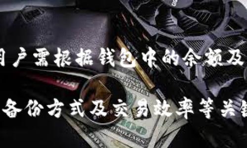   TP新版钱包无法联网的原因及解决方案 / 

 guanjianci TP钱包, 无法联网, 问题解决, 加密货币钱包 /guanjianci 

TP钱包作为一款新兴的数字货币钱包，其安全性与功能性逐渐受到用户的关注。然而，有用户反映在使用TP新版钱包时遇到了无法联网的问题。这不仅影响了用户的资产管理，也对其使用体验造成了困扰。本文将深入探讨这一问题的原因、解决方案以及常见问题解答，力求帮助用户更好地使用TP钱包。

一、TP新版钱包无法联网的原因分析

TP钱包无法联网的问题，可能来自多个方面。首先，我们可以从用户的网络环境入手，检查是否为网络问题。

1. **网络连接问题**：如果用户使用的Wi-Fi信号不稳定，或者手机数据流量不足，都有可能导致TP钱包无法正常联网。建议用户在网络环境良好的情况下再尝试连接。同时，用户还应确认是否已正确开启了数据连接，并检查其它应用是否可以联网，确保问题的存在确实是TP钱包引起的。

2. **服务器故障**：有时，TP钱包的服务器可能会出现故障。这种情况通常是短暂的，用户可以尝试稍后再进行连接。如果大家都在这个时间段内报告类似问题，那么很有可能是服务器端故障。可以通过官方社交媒体或者社区平台查询相关信息。

3. **应用程序问题**：如果用户使用的是TP钱包的旧版本，或者在升级过程中出现了异常，都会导致无法正常联网。建议用户定期检查应用的更新，确保使用的是最新版本。同时，查看应用的权限设置，确保TP钱包有访问网络的权限。

4. **防火墙或安全软件**：部分用户在使用TP钱包时，由于防火墙或安全软件的设置，可能会限制TP钱包的联网功能。需要相应地配置这些软件的设置，以允许TP钱包进行联网操作。

二、如何解决TP新版钱包无法联网的问题

为了解决TP新版钱包无法联网的问题，用户可以采取多种方法。接下来列出几种常见的解决方式：

1. **检查网络连接**：
    - 确保Wi-Fi信号强且稳定，或者确保手机数据流量充足。
    - 重新启动路由器或者切换到其他网络（如4G/5G）测试连接情况。
    - 尝试其他应用程序联网，检查是否是全局网络问题。

2. **更新TP钱包**：
    - 进入应用商店，搜索“TP钱包”，查看是否有更新。如果有，下载并按照提示完成更新。
    - 完成更新后，再次尝试打开TP钱包，并观察是否可以正常联网。

3. **重启设备**：
    - 关闭设备，等待几秒后再重新开启。重启设备可以清理一些缓存和内存问题，帮助改善联网情况。

4. **检查防火墙设置**：
    - 查看手机的防火墙或安全软件设置，确认TP钱包是否已被列入例外，允许其联网。
    - 尝试暂时禁用安全软件进行测试，如果可以联网，再重新启动软件并添加TP钱包为可信应用。

5. **联系客服支持**：
    - 如果尝试了上述所有方法，依然无法解决问题，可以联系TP钱包的官方客服，寻求专业的技术支持和帮助。不妨在社交媒体上查找相关支持信息，或访问TP钱包的官方网站获取更多帮助。

三、常见问题及解答

在使用TP钱包的过程中，用户通常会遇到一些其他问题，以下是几个常见的问题及其解答：

1. TP钱包是否安全？
TP钱包的安全性是用户非常关心的一个话题。相较于传统的数字货币钱包，TP钱包通过实现多重签名技术及加密算法来保护用户的资产安全。用户在注册时需设置强密码，并且建议开启双重认证等安全设置。在决策使用钱包前，研究其安全审计报告和用户反馈也至关重要，这样能够对TP钱包的安全性做出更合理的判断。

2. 如何备份TP钱包？
备份TP钱包非常重要，因为在设备丢失或损坏时可以有效恢复资产。用户在初次创建钱包时，系统会生成一套助记词（通常是12-24个单词），用户需妥善保管此助记词，避免泄露。同时，用户也可以选择将钱包导入到其他设备，但需确保新设备安全且网络环境良好。定期备份和更新助记词是一种良好的习惯，以保证资产安全。

3. TP钱包支持哪些加密货币？
TP钱包支持多种主流加密货币，包括但不限于比特币、以太坊、波场、莱特币等。用户在选择存储资产时，应根据自己需要，选择适合的币种进行管理。同时也要注意不要将不支持的币种发送至TP钱包，避免造成无法找回的损失。

4. TP钱包的交易速度如何？
TP钱包的交易速度往往取决于网络拥堵情况与区块链本身的处理能力。对于多数主流的加密货币，TP钱包具有较快的交易确认时间，但在高峰期可能会有延迟。用户可以参考相关区块链的交易确认时间及手续费设置，选择最佳交易时机进行操作。

5. 如何恢复TP钱包？
若用户需要恢复TP钱包阶段，首先需获取助记词，依据指引进行密码验证。恢复过程中的每一步都需要谨慎处理，确保输入的信息无误。完成恢复后，用户需根据钱包中的余额及历史记录检查资产，确保所有信息正常，以避免损失。

总结来说，TP新版钱包无法联网的问题可能由多种因素导致，用户在解决时应逐步排查和采取相应措施。而在使用TP钱包的同时，也应关注其安全性、备份方式及交易效率等关键要素，确保良好的用户体验。