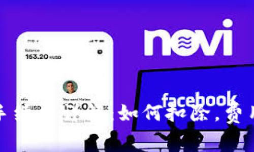 TP钱包交易手续费详解：如何扣除，费用计算及策略