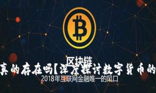 加密货币真的存在吗？深度探讨数字货币的真实面貌