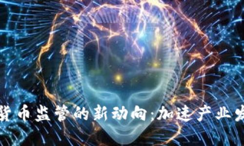 台湾加密货币监管的新动向：加速产业发展的关键