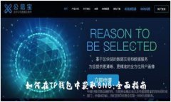 如何在TP钱包中获取BNB：全面指南