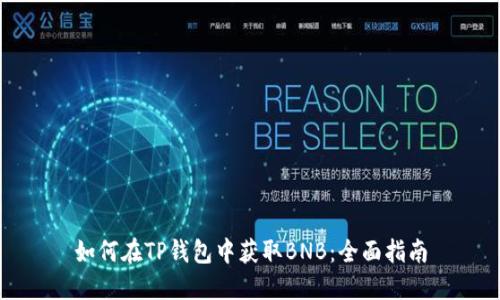 如何在TP钱包中获取BNB：全面指南