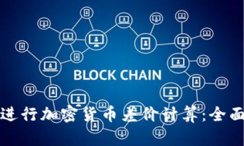 如何进行加密货币差价计算：全面指南