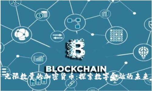 无限数量的加密货币：探索数字金融的未来
