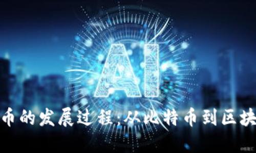 加密货币的发展过程：从比特币到区块链革命