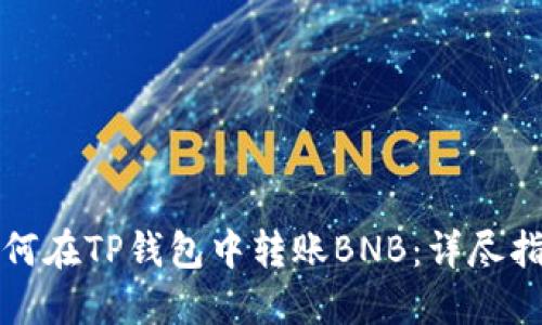 如何在TP钱包中转账BNB：详尽指南