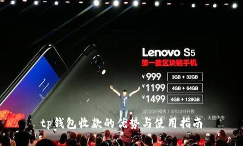 tp钱包收款的优势与使用指南