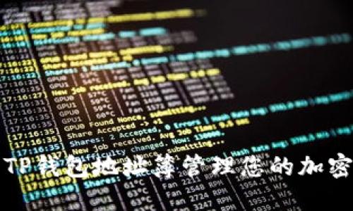 如何使用TP钱包地址簿管理您的加密货币资产