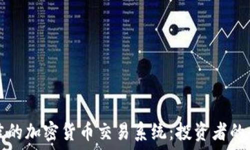   
探索最佳的加密货币交易系统：投资者的全面指南