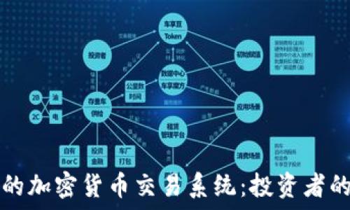   
探索最佳的加密货币交易系统：投资者的全面指南