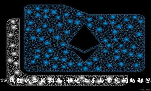 TP钱包的激活指南：快速上手与常见问题解答