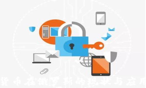 
加密数字货币在俄罗斯的现状与应用前景分析