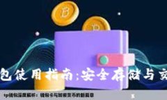 盘古社区TP钱包使用指南：安全存储与交易的最佳