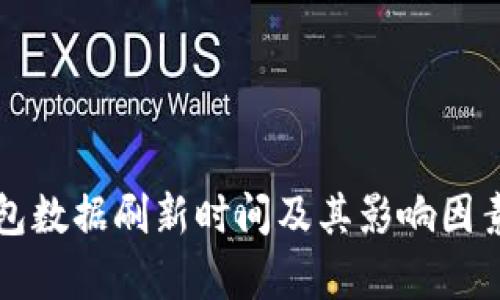 TP钱包数据刷新时间及其影响因素分析