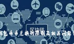 TP钱包币币兑换的限制及相关问题详解