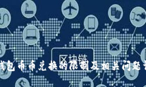 TP钱包币币兑换的限制及相关问题详解
