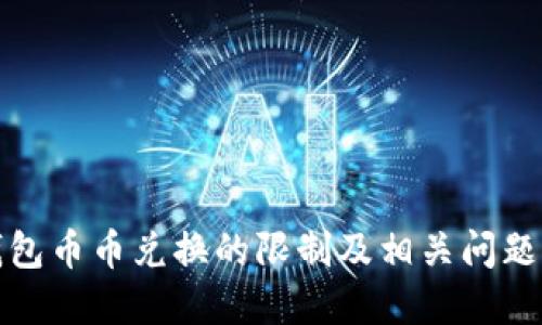 TP钱包币币兑换的限制及相关问题详解