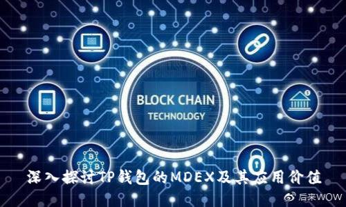 深入探讨TP钱包的MDEX及其应用价值