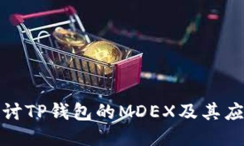 深入探讨TP钱包的MDEX及其应用价值