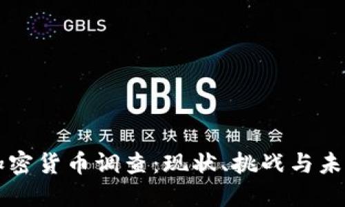 香港加密货币调查：现状、挑战与未来发展