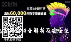 TP钱包密码验证全解析及安全使用指南