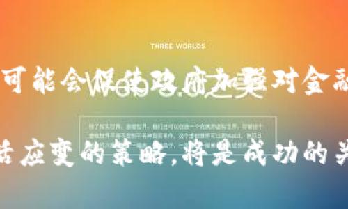    纳斯达克vs加密货币：投资者该如何选择？ / 
 guanjianci  纳斯达克, 加密货币, 投资选择, 市场分析 /guanjianci 

全球金融市场正经历着前所未有的变革，传统股市与新兴的加密货币市场之间的零和博弈愈演愈烈。从纳斯达克这样的传统证券交易所到数字货币的崛起，投资者面临着众多选择。这篇文章将深入探讨纳斯达克与加密货币之间的区别、优势与劣势，帮助你做出明智的投资决策。

纳斯达克的特点与优势
纳斯达克（NASDAQ）是全球最大、最活跃的证券交易所之一，以科技股为主，吸引了许多大型公司的上市。其特点与优势包括：
ul
    listrong流动性高：/strong纳斯达克拥有大量的交易量，使投资者在进行买卖时能够得到较为快速的成交。/li
    listrong监管严格：/strong纳斯达克在政府监管下运营，确保了上市公司的财务透明度与合规性，降低了投资风险。/li
    listrong多样化投资品种：/strong纳斯达克涵盖了多种行业的公司，使得投资者可以根据自身的风险偏好选择不同的股票。/li
    listrong历史悠久：/strong作为全球第一个电子股票交易市场，纳斯达克拥有丰富的市场经验与成熟的投资者基础。/li
/ul

加密货币的特点与优势
相对于传统的股市，加密货币作为一种新兴资产类别，展示了许多独特的特点及优势：
ul
    listrong去中心化：/strong加密货币的去中心化特性使得其不受单一实体的控制，增强了用户的自由度与安全性。/li
    listrong潜在的高回报：/strong加密货币的价值波动较大，短期内可能产生高额回报，吸引了大量追求高风险投资的投资者。/li
    listrong全球化特性：/strong加密货币无国界，支持24/7全天候交易，为国际投资者提供了便利。/li
    listrong创新技术：/strong区块链技术的广泛应用为加密货币提供了透明性与安全性，使得用户对于资金的控制权得到加强。/li
/ul

纳斯达克与加密货币的比较
虽然纳斯达克与加密货币在许多方面都有其独特的优势，但它们之间也有显著的区别：
ul
    listrong投资风险：/strong传统的纳斯达克市场受到监管，风险相对可控；而加密货币市场则波动性大，风险较高。/li
    listrong用户基础：/strong纳斯达克的投资者多为机构与成熟的个人投资者，而加密货币投资者多为年轻群体与技术爱好者。/li
    listrong交易时间：/strong纳斯达克有固定的交易时间，而加密货币市场全年无休，随时可以进行交易。/li
    listrong资产类型：/strong纳斯达克主要包含传统企业的股权，而加密货币则涉及数字资产与去中心化金融（DeFi）。/li
/ul

如何在这两者间做出选择？
投资者可以根据自身的投资风格、风险承受能力以及市场趋势进行选择：
ul
    listrong保守型投资者：/strong如果您偏好低风险与稳定收益，且对企业的财务状况和市场表现有研究，那么纳斯达克可能是更好的选择。/li
    listrong激进型投资者：/strong如果您能够接受高风险且希望获得快速的资金增值，那么加密货币市场可能更适合您。/li
    listrong组合投资：/strong许多投资者选择在纳斯达克与加密货币之间做组合投资，以期通过风险分散来提升整体收益。/li
/ul

相关问题解析

h41. 纳斯达克和加密货币的市场趋势如何？/h4
在过去几年中，随着数字技术的飞速发展，市场基础架构也发生了巨大的变化。纳斯达克在推动科技企业上市方面持续发力，而加密货币市场也迎来了规制与合法化，自2017年比特币等货币的急剧上涨后，加密市场逐渐被传统投资者接受。未来，纳斯达克可能会借助金融科技创新而继续成长，加密货币则有望逐步融入更多的日常经济活动。

h42. 如何评估加密货币的投资价值？/h4
投资加密货币时，关注项目背景、技术创新、社区支持和市场需求是关键。可以通过有名的评估工具对市场中的不同加密货币进行对比，比如查看其技术细节、团队背景和白皮书。此外，要密切关注市场动态与政策变化，因为这些会对加密货币的价格产生直接影响。

h43. 怎能在加密货币与传统股市间进行有效的风险管理？/h4
有效的风险管理策略包括：保持投资组合的多样化，不将所有资金投入单一资产，设置止损点以防范重大损失，定期评估投资组合表现并作出相应调整。此外，利用技术分析与基本面分析相结合，能够更好地把握市场变化与趋势，从而作出理性的投资决策。

h44. 对于初学者，如何入门加密货币投资？/h4
对于初学者来说，应当从学习区块链技术的基础知识开始，同时了解市场中的主要加密货币及其应用场景。选择合适的数字货币交易平台，了解其费用结构、安全性及用户评价。此外，初期可以采取小额投资，逐步加深对市场的理解。保持耐心与理智，关注前沿资讯，不参与不明缘由的投资活动。

h45. 加密货币的未来会如何影响传统金融市场？/h4
加密货币的崛起可能会对传统金融市场造成深远的影响。首先，它可能推动传统金融机构开始转型，融入区块链技术，提升交易效率与透明度。其次，加密货币可能会促使政府加强对金融市场的监管，以保障市场的稳定性。最后，随着加密货币被越来越多的商家接受，其对传统金融支付方式的影响势必会加速，促使支付方式向数字化转型。

总结来说，纳斯达克与加密货币各有千秋，投资者需要根据自己的风险偏好、投资目标和市场动态做出理性的选择。无论选择哪个市场，保持学习的态度与灵活应变的策略，将是成功的关键。